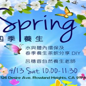 春季養生茶飲 Spring Tea Time