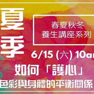 夏季養生講座-Summer Health Care 6/15