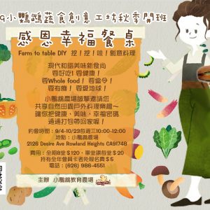 2019 Fall Cooking Class 感恩幸福餐桌