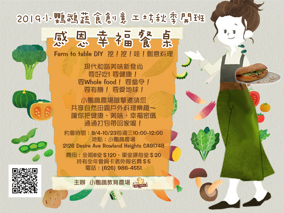 2019 Fall Cooking Class 感恩幸福餐桌