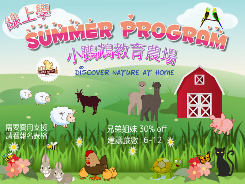 2020 Summer Program Online 小鸚鵡農場暑期線上課程