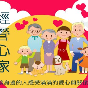 經營心家 happy family 20191106