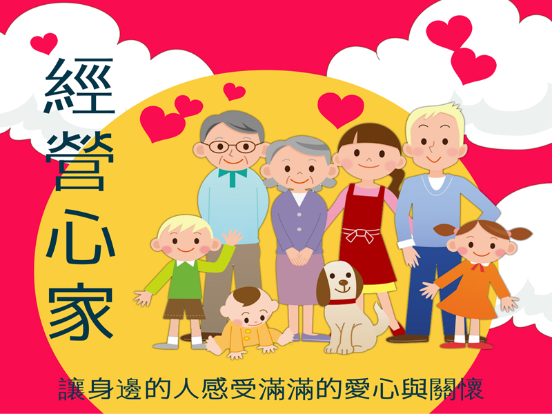 經營心家 happy family 20191106