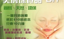 美膚保養品 DIY [Natural DIY Skin Care Products]