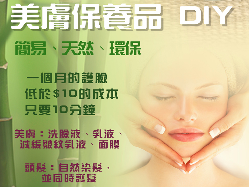 美膚保養品 DIY [Natural DIY Skin Care Products]