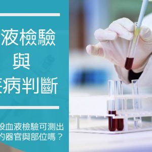血液檢驗與疾病判斷 Decoding the Blood Test
