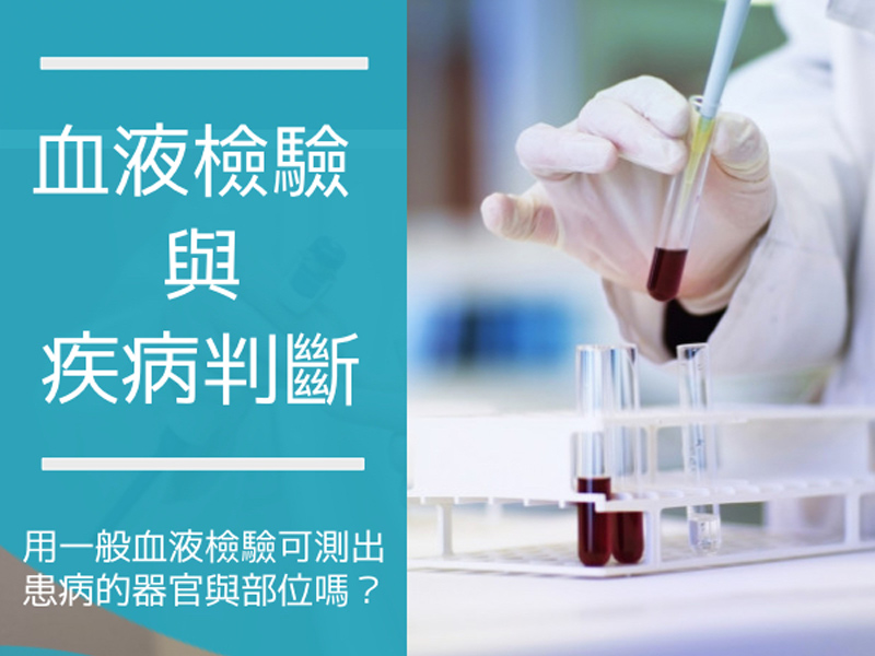 血液檢驗與疾病判斷 Decoding the Blood Test