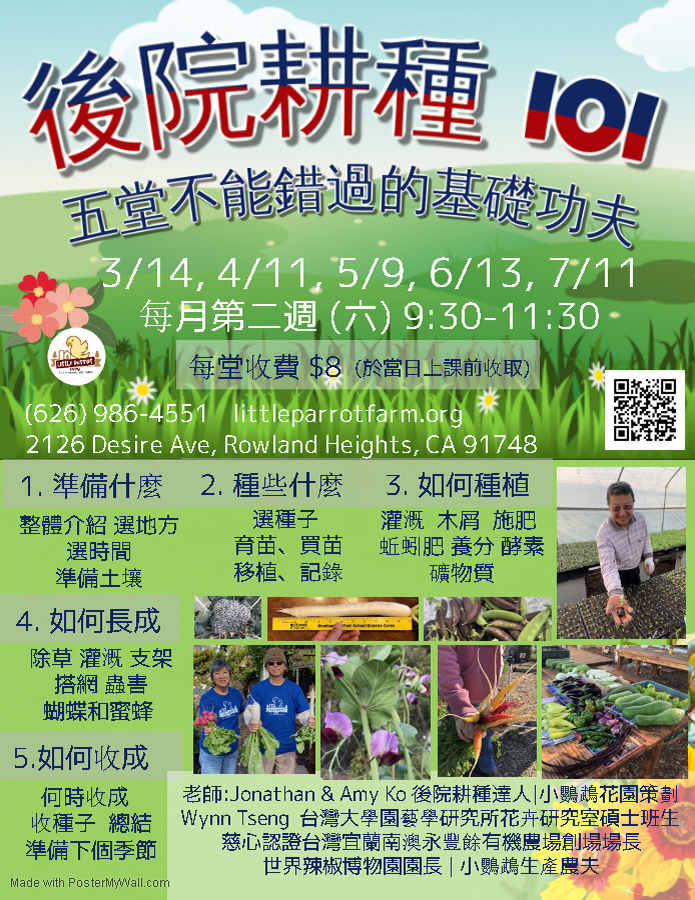 後院耕種 101-五堂課