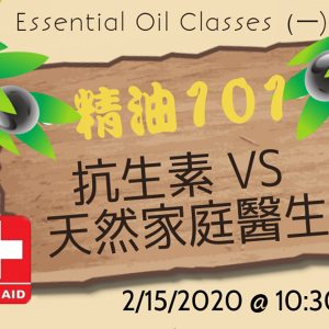 精油101 Essential Oil Class