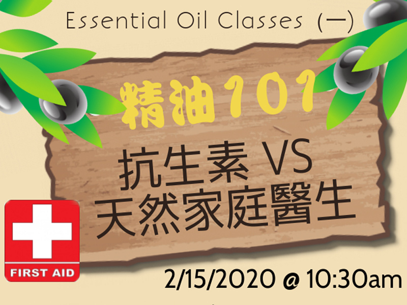 精油101 Essential Oil Class