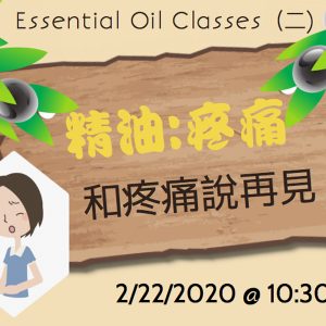 精油101-和疼痛說再見